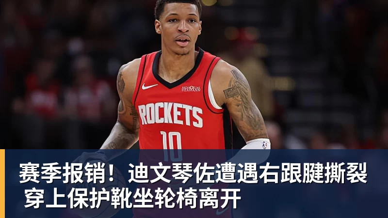 世界杯官网赛季报销！迪文琴佐遭遇右跟腱撕裂 穿上保护靴坐轮椅离开
