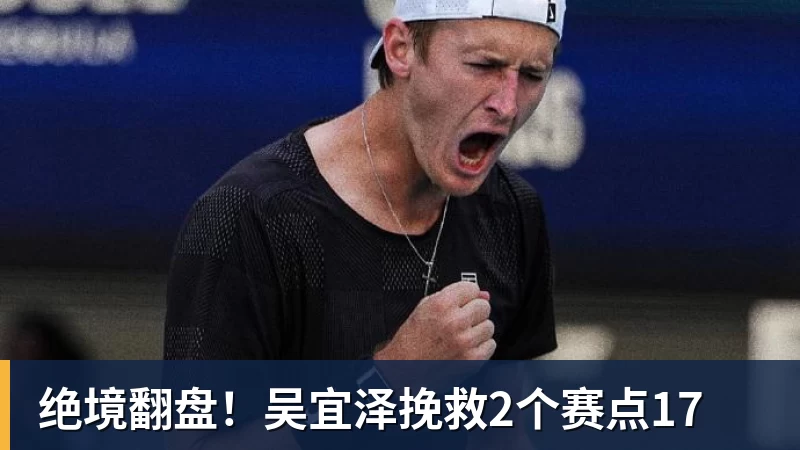 世界杯官网绝境翻盘！吴宜泽挽救2个赛点17