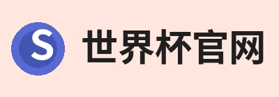 世界杯官方端网站登录入口 - 世界杯(中国) Logo